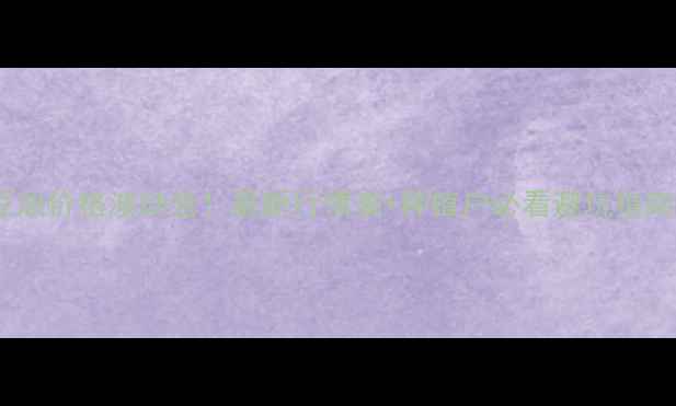 图片 豆油价格波动全！最新行情表+种植户必看避坑指南1