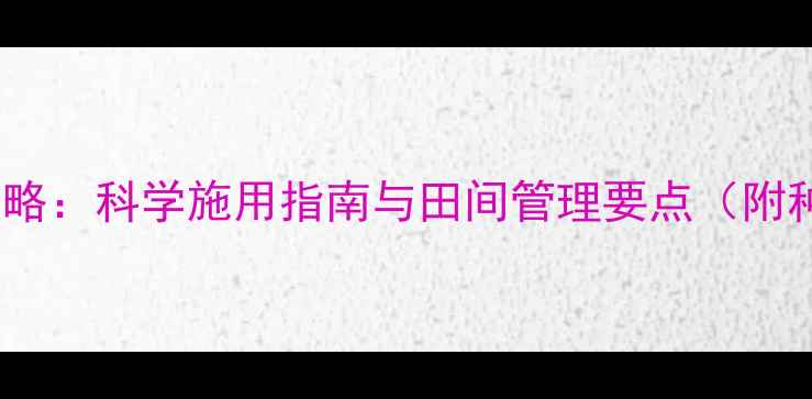 图片 豆洁农药使用全攻略：科学施用指南与田间管理要点（附种植户实测案例）2