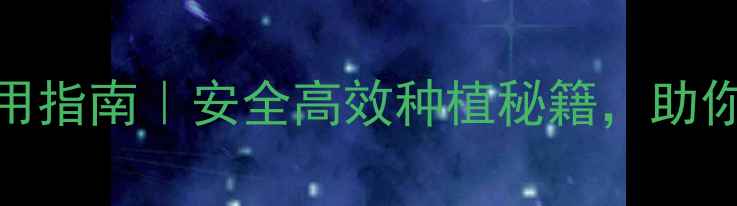 图片 豆爆除草剂最新使用指南｜安全高效种植秘籍，助你除草增收两不误！