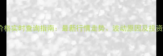 图片 豆粕价格实时查询指南：最新行情走势、波动原因及投资参考1