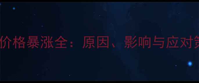 图片 豆粕价格暴涨全：原因、影响与应对策略2
