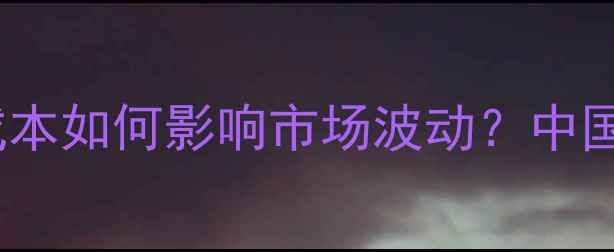 图片 豆粕价格走势深度：养殖成本如何影响市场波动？中国饲料信息网最新数据解读1
