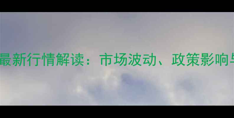 图片 豆粕价格辽宁省最新行情解读：市场波动、政策影响与未来趋势分析2