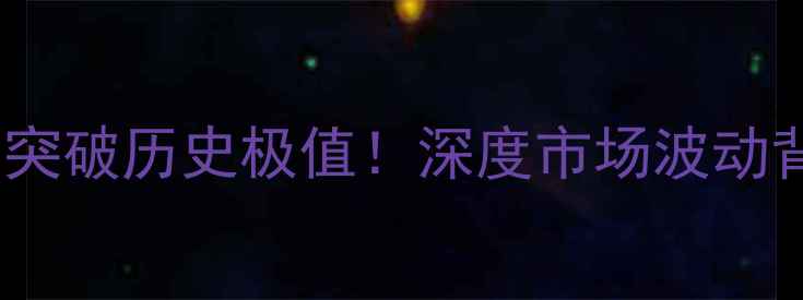 图片 豆粕菜粕价格差突破历史极值！深度市场波动背后的五大推手1