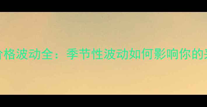 图片 豆粕菜粕价格波动全：季节性波动如何影响你的采购策略？