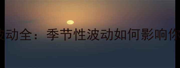 图片 豆粕菜粕价格波动全：季节性波动如何影响你的采购策略？1