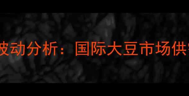 图片 豆粕进口价格波动分析：国际大豆市场供需与趋势预测1