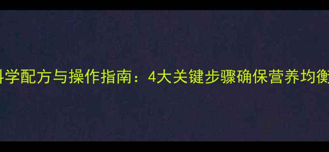 图片 豆粕鸡饲料科学配方与操作指南：4大关键步骤确保营养均衡与养殖效益1