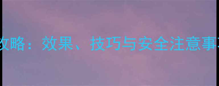 图片 豆镰除草剂使用全攻略：效果、技巧与安全注意事项（附最新数据）1