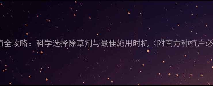 图片 豌豆苗种植全攻略：科学选择除草剂与最佳施用时机（附南方种植户必看指南）1