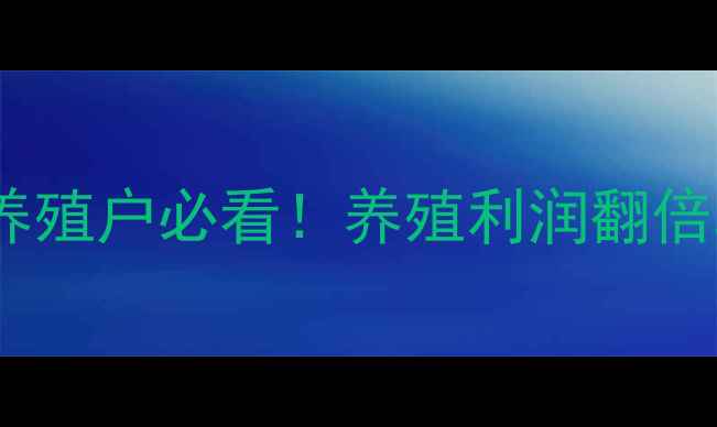 图片 貂皮价格大起底！养殖户必看！养殖利润翻倍攻略+市场趋势全✨