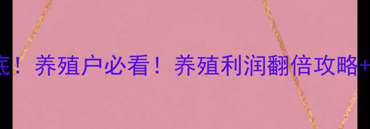图片 貂皮价格大起底！养殖户必看！养殖利润翻倍攻略+市场趋势全✨1