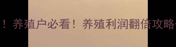 图片 貂皮价格大起底！养殖户必看！养殖利润翻倍攻略+市场趋势全✨2