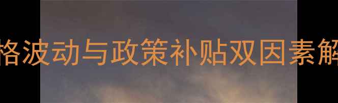 图片 貂皮养殖市场分析：价格波动与政策补贴双因素解读（附养殖技术指南）