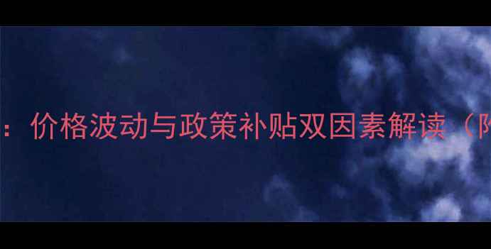 图片 貂皮养殖市场分析：价格波动与政策补贴双因素解读（附养殖技术指南）1
