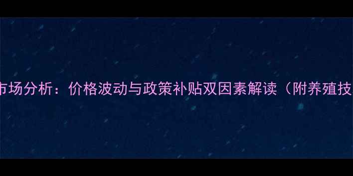 图片 貂皮养殖市场分析：价格波动与政策补贴双因素解读（附养殖技术指南）2