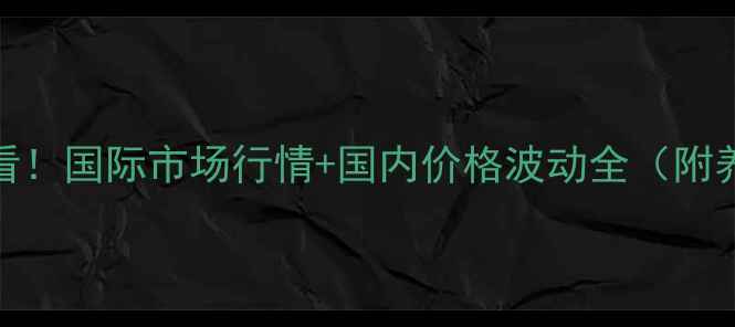 图片 貂皮养殖户必看！国际市场行情+国内价格波动全（附养殖避坑指南）