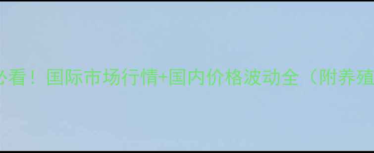 图片 貂皮养殖户必看！国际市场行情+国内价格波动全（附养殖避坑指南）1