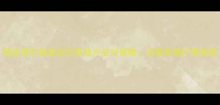 图片 貂皮草价格波动与养殖户应对策略：全国市场行情深度