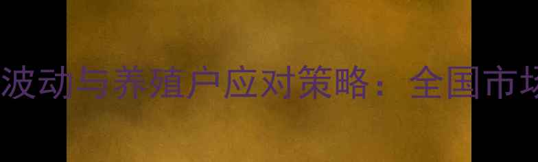 图片 貂皮草价格波动与养殖户应对策略：全国市场行情深度1