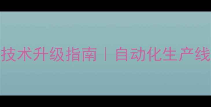 图片 貂饲料加工厂技术升级指南｜自动化生产线+成本控制全1