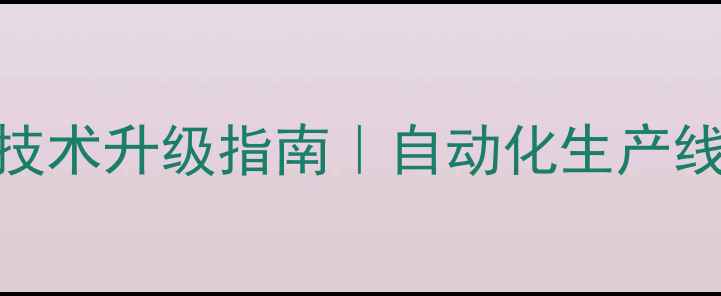 图片 貂饲料加工厂技术升级指南｜自动化生产线+成本控制全2