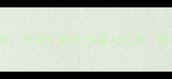 图片 貉子养殖全攻略：市场价波动+效益对比表，附养殖技术要点2