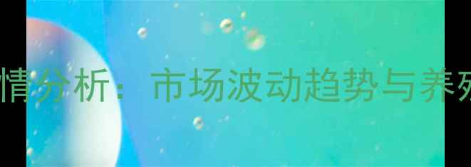 图片 貉子皮价格行情分析：市场波动趋势与养殖户应对策略1