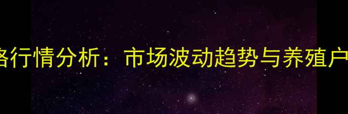 图片 貉子皮价格行情分析：市场波动趋势与养殖户应对策略2