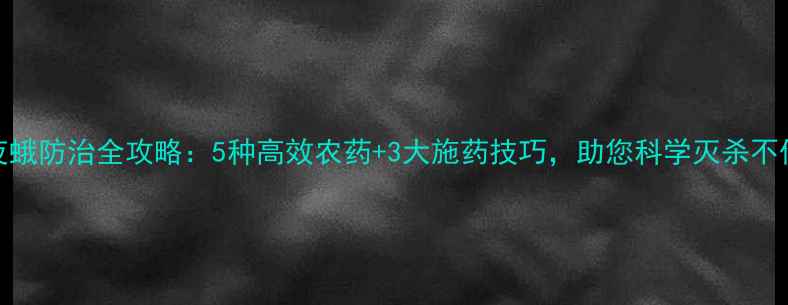 图片 贪夜蛾防治全攻略：5种高效农药+3大施药技巧，助您科学灭杀不伤田
