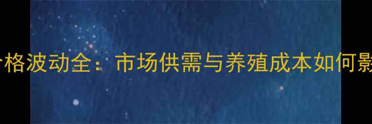 图片 贵州新鲜猪肉价格波动全：市场供需与养殖成本如何影响终端售价？1