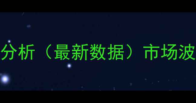 图片 贵州猪肉价格走势分析（最新数据）市场波动原因及未来预测