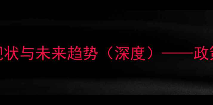 图片 贵州畜牧饲料加工产业链发展现状与未来趋势（深度）——政策扶持、技术升级与市场机遇全