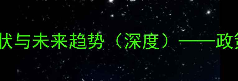 图片 贵州畜牧饲料加工产业链发展现状与未来趋势（深度）——政策扶持、技术升级与市场机遇全2