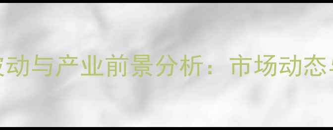 图片 贵州白条肉价格波动与产业前景分析：市场动态与养殖户应对策略
