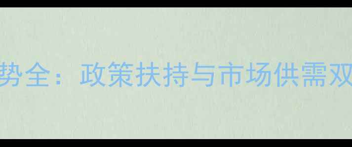 图片 贵州省生猪价格走势全：政策扶持与市场供需双驱动下的养殖机遇