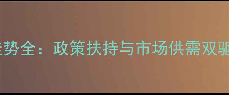 图片 贵州省生猪价格走势全：政策扶持与市场供需双驱动下的养殖机遇1