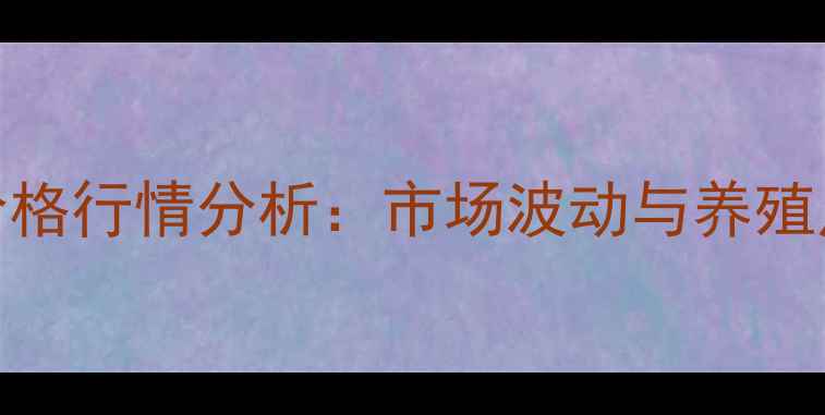 图片 贵州种猪价格行情分析：市场波动与养殖户应对策略