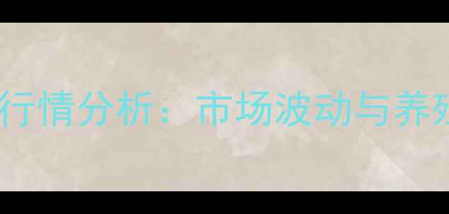图片 贵州种猪价格行情分析：市场波动与养殖户应对策略1