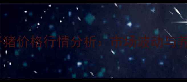 图片 贵州罗卜猪仔猪价格行情分析：市场波动与养殖技术要点1