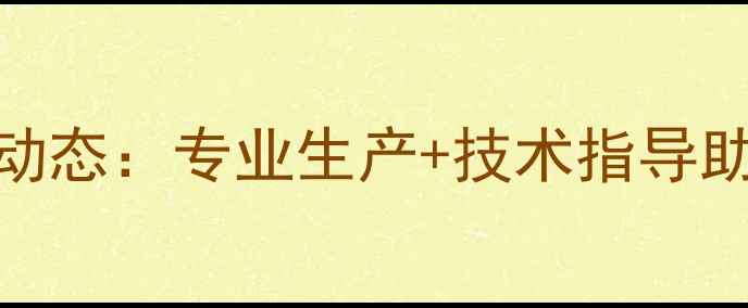 图片 贵阳蛋鸡饲料厂最新动态：专业生产+技术指导助力蛋鸡养殖高效发展