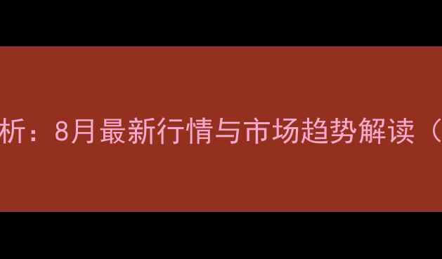 图片 费县鸡蛋价格波动分析：8月最新行情与市场趋势解读（附养殖户应对指南）