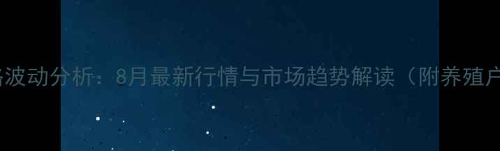图片 费县鸡蛋价格波动分析：8月最新行情与市场趋势解读（附养殖户应对指南）1