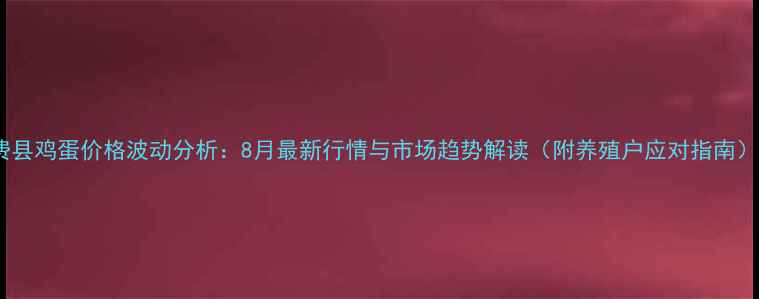 图片 费县鸡蛋价格波动分析：8月最新行情与市场趋势解读（附养殖户应对指南）2
