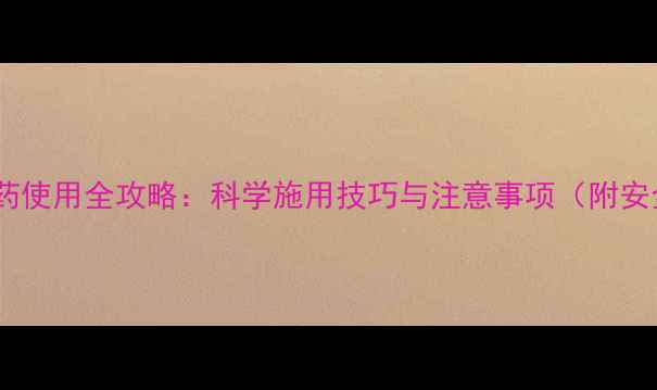 图片 费啶胺农药使用全攻略：科学施用技巧与注意事项（附安全指南）1