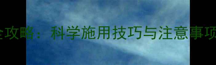 图片 费啶胺农药使用全攻略：科学施用技巧与注意事项（附安全指南）2