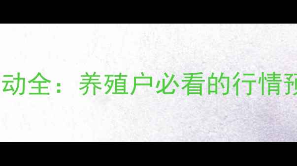 图片 资兴毛猪价格波动全：养殖户必看的行情预测与应对策略2