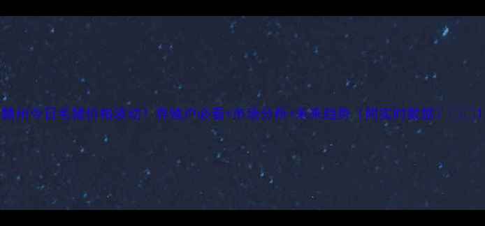 图片 赣州今日毛猪价格波动！养殖户必看+市场分析+未来趋势（附实时数据）🐷📊1