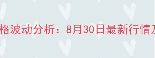 图片 赣州生猪价格波动分析：8月30日最新行情及养殖建议2