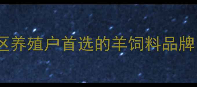 图片 赤峰大中羊饲料：内蒙古牧区养殖户首选的羊饲料品牌，高营养配方助力产业升级2